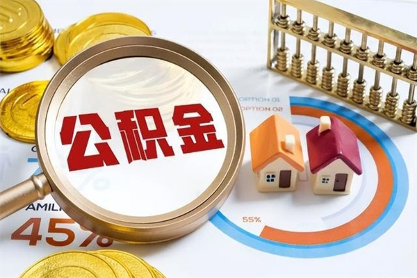 宣汉离职了怎么申请提取公积金（离职了如何提取住房公积金）