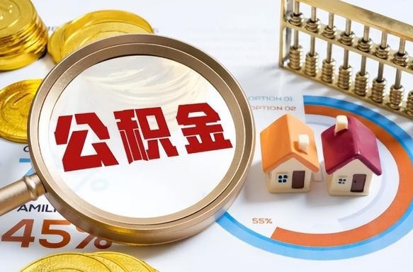 宣汉离职了怎么申请提取公积金（离职了如何提取住房公积金）